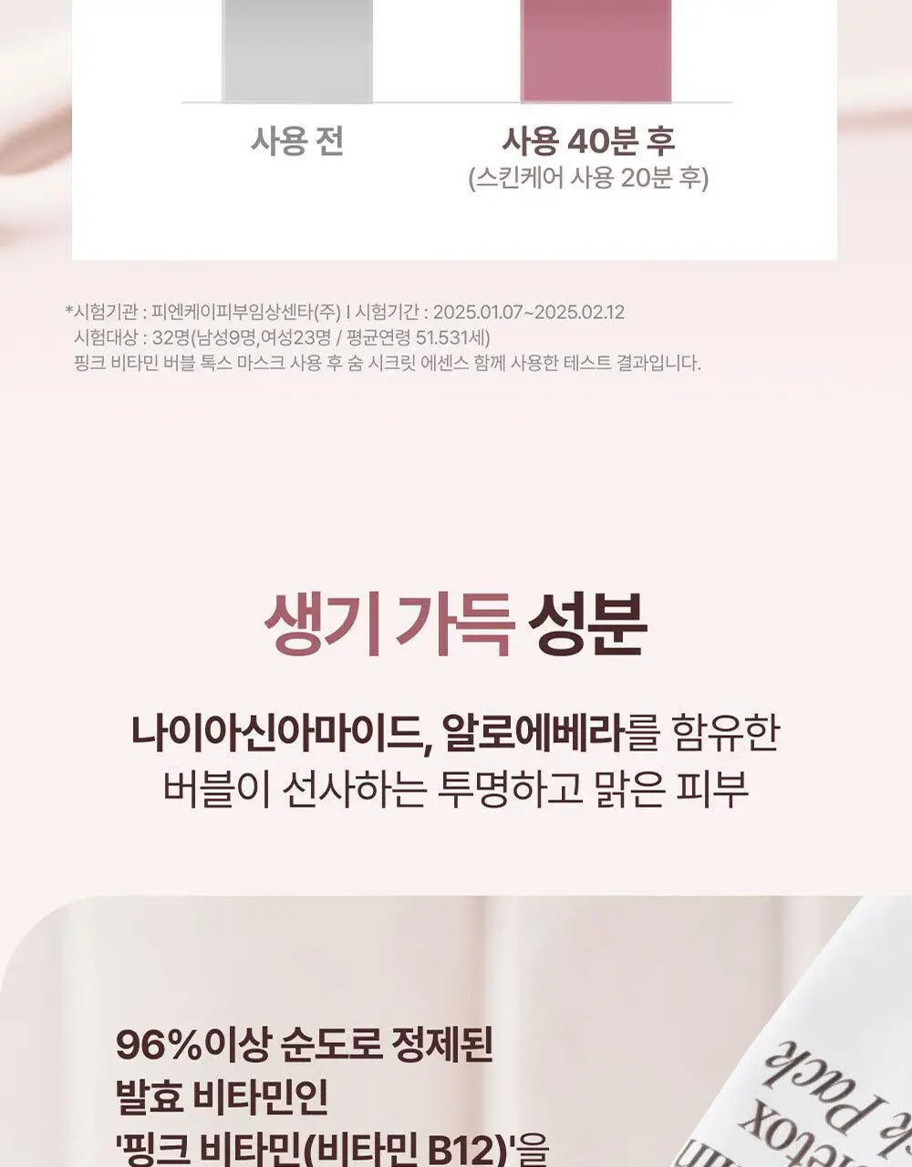 [모공딥톡스] 숨37 마이크로액티브 핑크비타민 버블톡스 마스크팩/그린비타민 버블톡스 팩클렌저 마스크 100ml 상세페이지 35